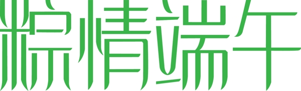 粽情端午