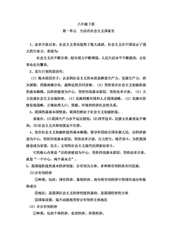 中考專區(qū)思想品德中考思想品德專題復習八年級下冊知識提要