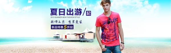 夏日出游男裝海報(bào)