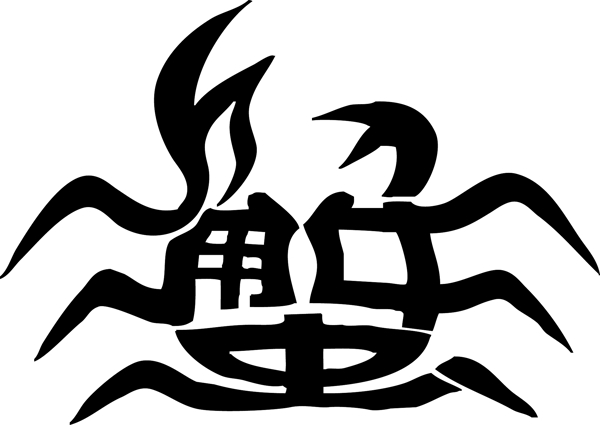 蟹藝術(shù)字圖片