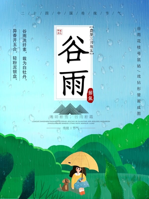 谷雨二十四節(jié)氣海報(bào)