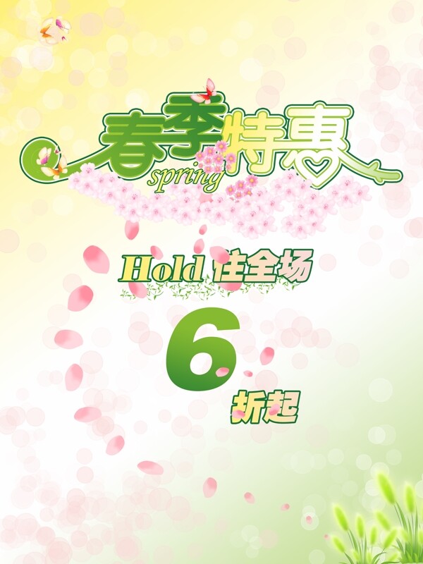 春季特惠圖片