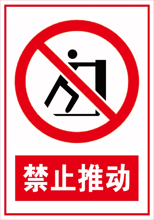 禁止推动图片