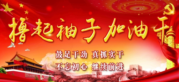 擼起袖子加油干
