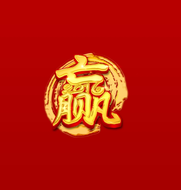 2016專用黃金贏