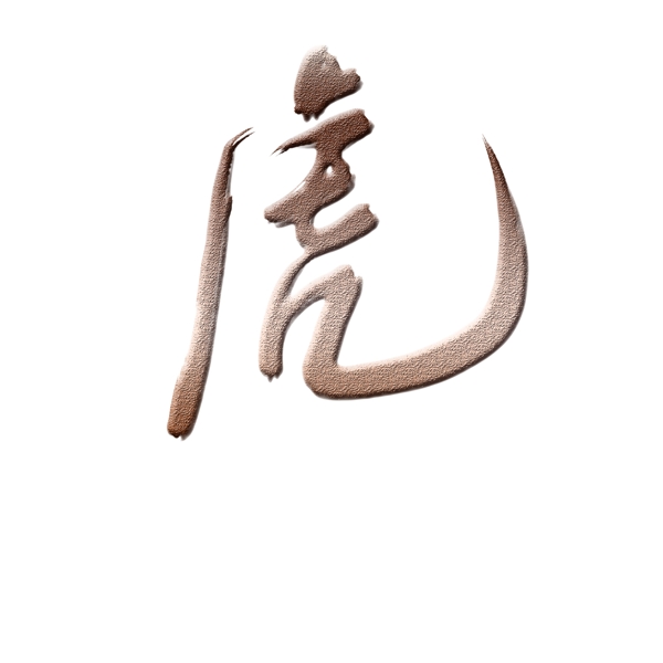 虎藝術(shù)字棕色漸變色立體字