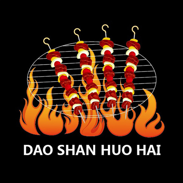 烤串骨肉相連標志