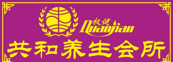 權(quán)健招牌