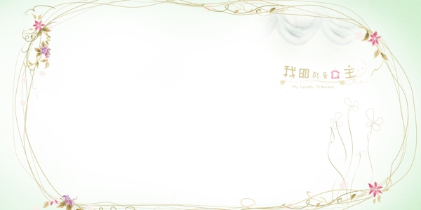 我的可愛公主兒童模版圖片