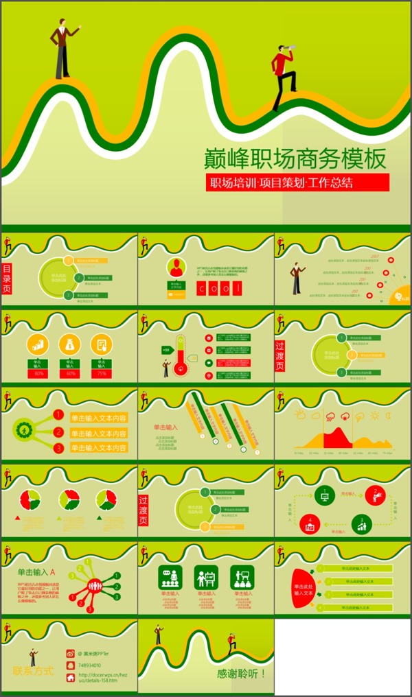 巔峰職場商務(wù)模板PPT