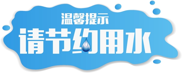 節(jié)約用水標識圖片