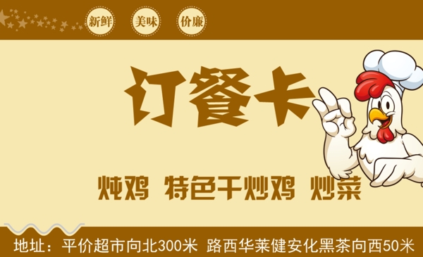 特色干炒雞訂餐卡