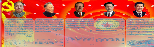 党的群众路线国家领导篇藏文图片