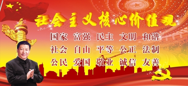 社會(huì)主義核心價(jià)值觀
