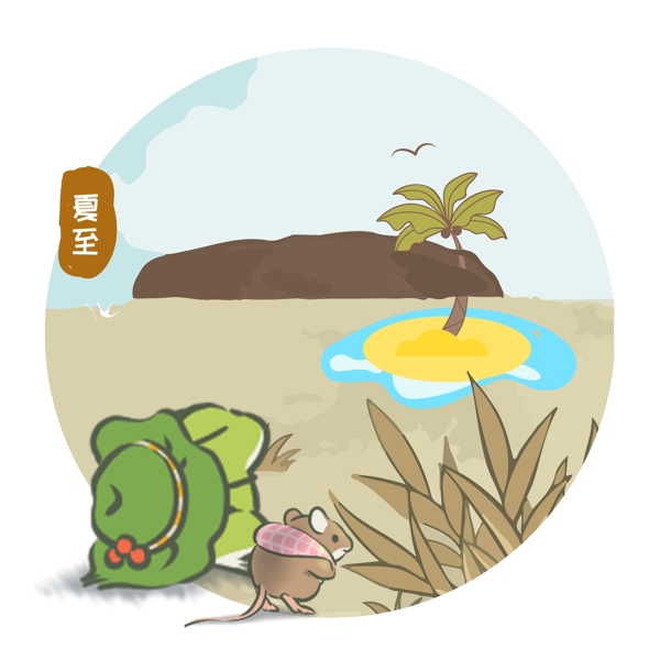 夏至旅行青蛙在沙漠看见一片绿洲
