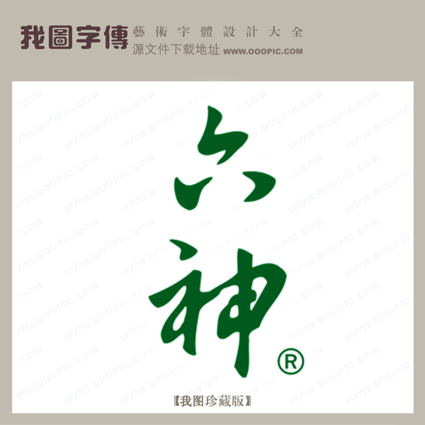 六神