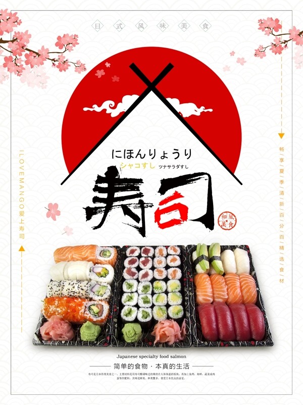 日式美味寿司宣传海报