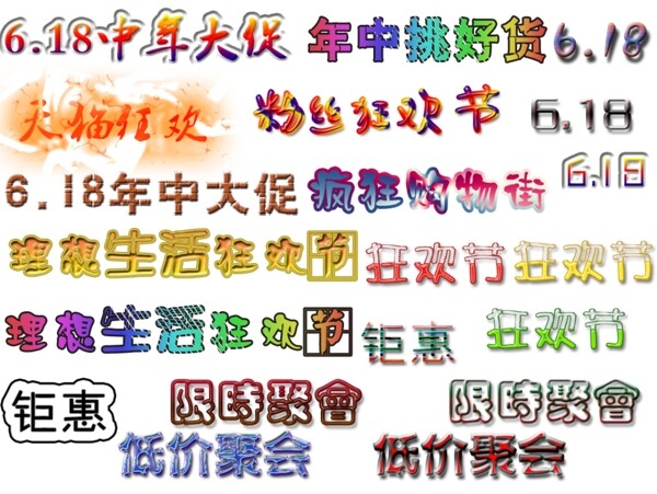 優(yōu)惠6.18藝術字體