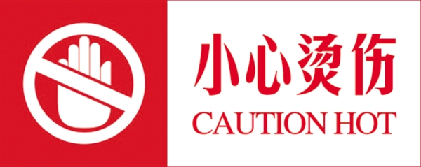 小心燙傷
