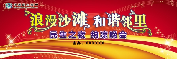 民生之夜納涼晚會(huì)圖片