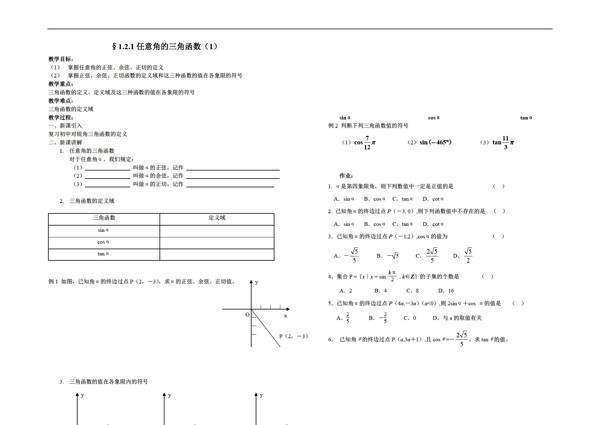 數(shù)學(xué)蘇教版任意角的三角函數(shù)1