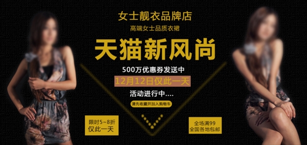 淘寶天貓雙12女裝促銷海報(bào)