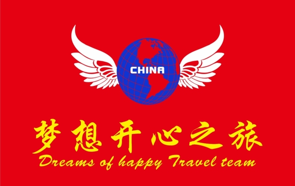 夢想開心之旅