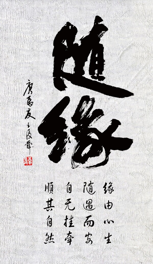 字畫隨緣圖片