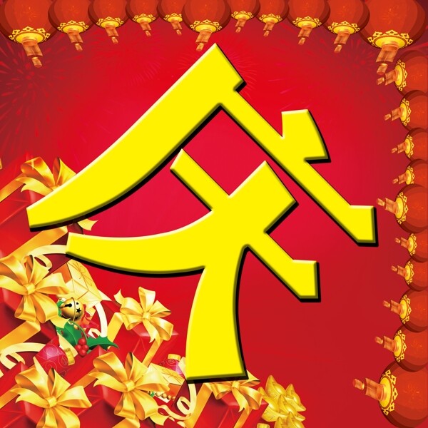慶祝元旦