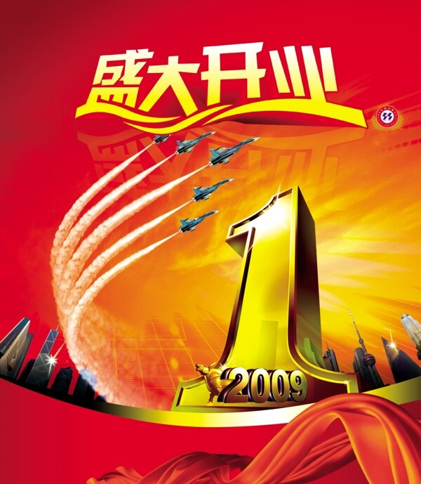 2009盛大開業(yè)圖片