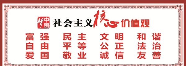 社會主義核心價值觀