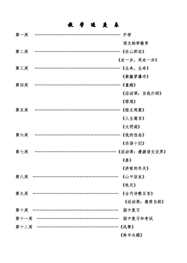 語文人教版版語文七年級上語文教案