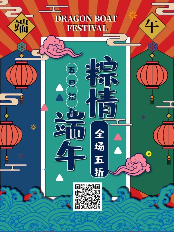 端午節(jié)濃情端午宣傳海報(bào)