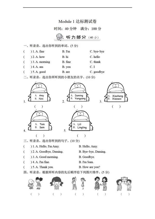 三年級(jí)上英語(yǔ)上冊(cè)Module1達(dá)標(biāo)測(cè)試卷