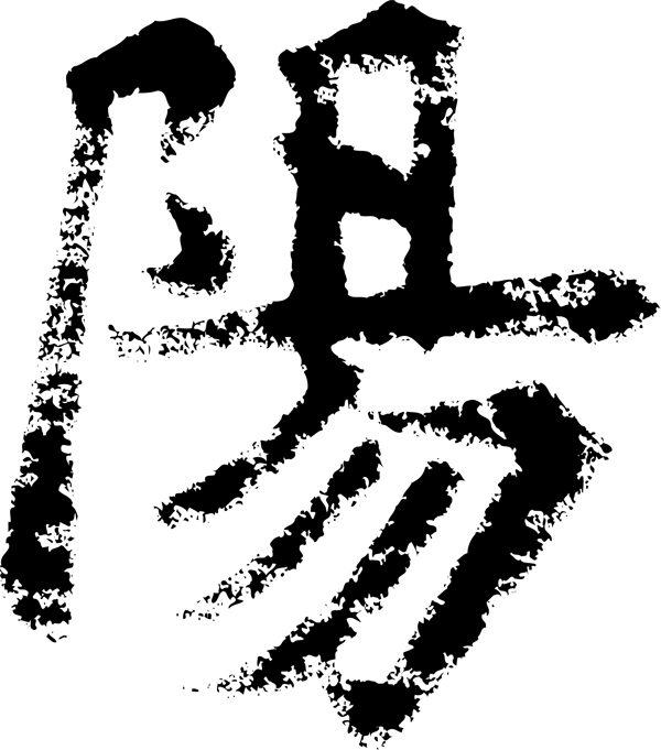 陽阳书法汉字十二画传统艺术矢量AI格式0542