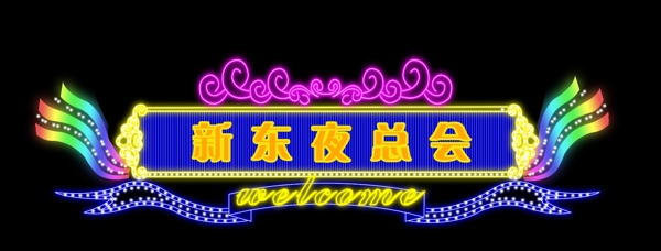 霓虹燈圖片