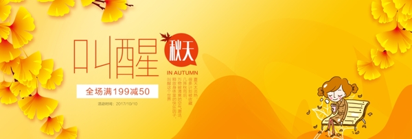 電商淘寶天貓秋季上新促銷banner海報(bào)