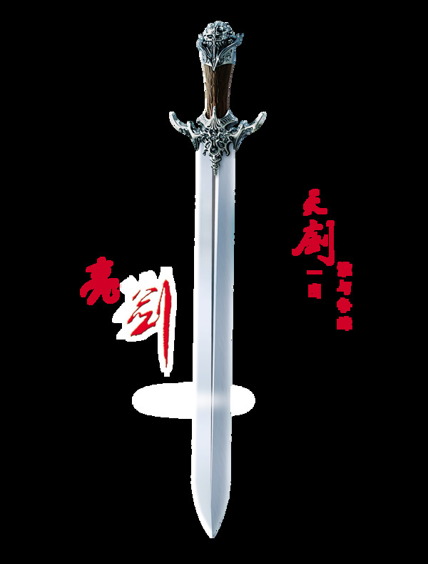 亮剑天剑一出谁与争锋宝剑艺术字中国风
