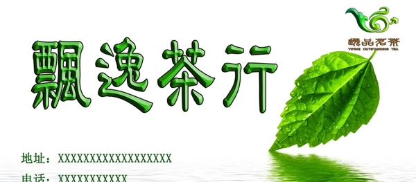 飄逸茶行圖片