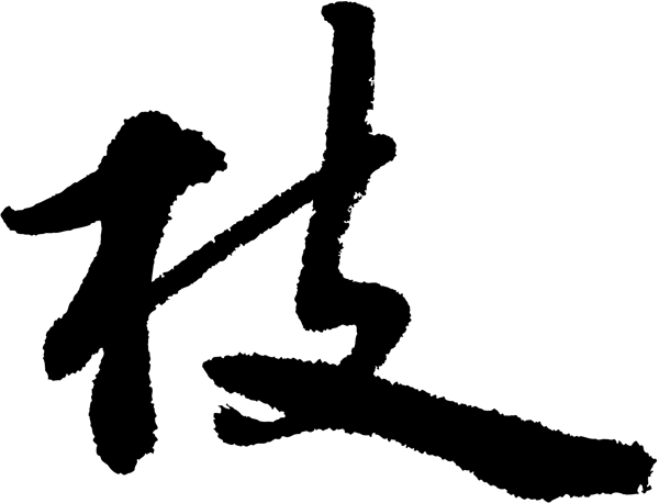 枝