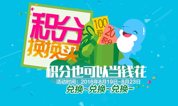 積分兌換海報(bào)