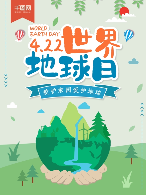 世界地球日宣傳海報