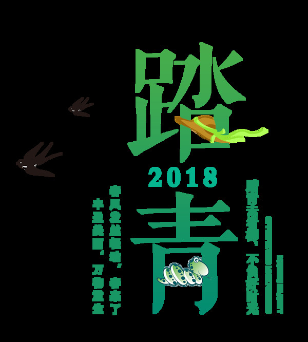 踏青字體燕子