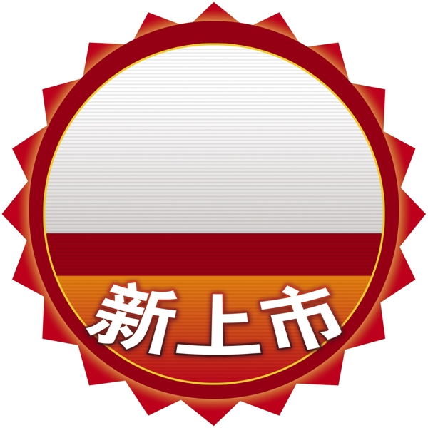 特價(jià)新上市圓標(biāo)圖標(biāo)圖片