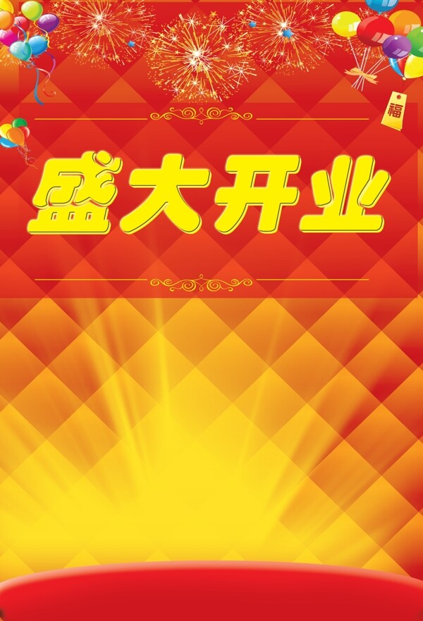 盛大開業(yè)