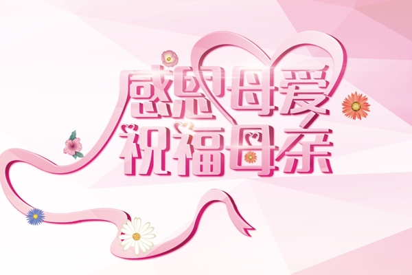 感恩母愛祝福母親