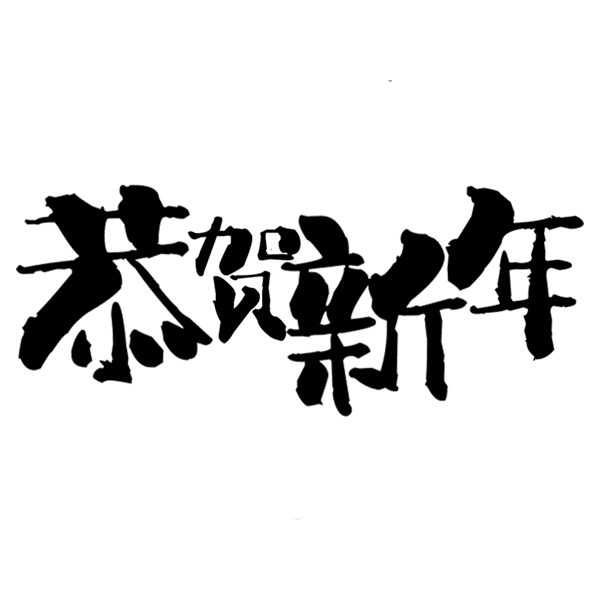 千庫原創(chuàng)恭賀新年