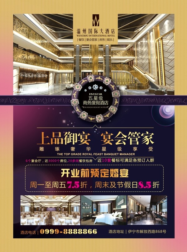 温州国际酒店海报设计