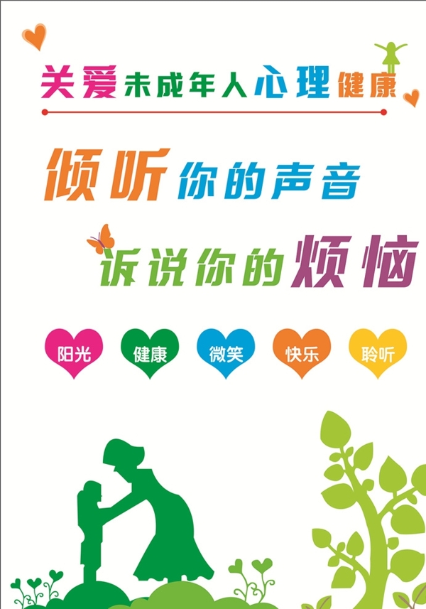 未成年心理健康文化墻