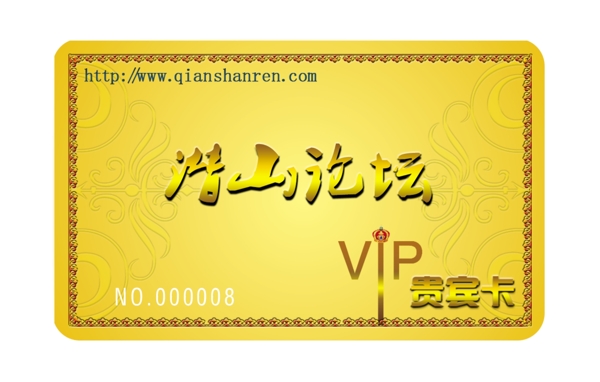 潛山論壇會(huì)員卡圖片